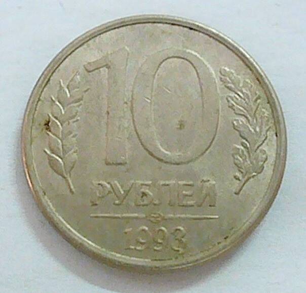 монета 10 рублей 1993 г.