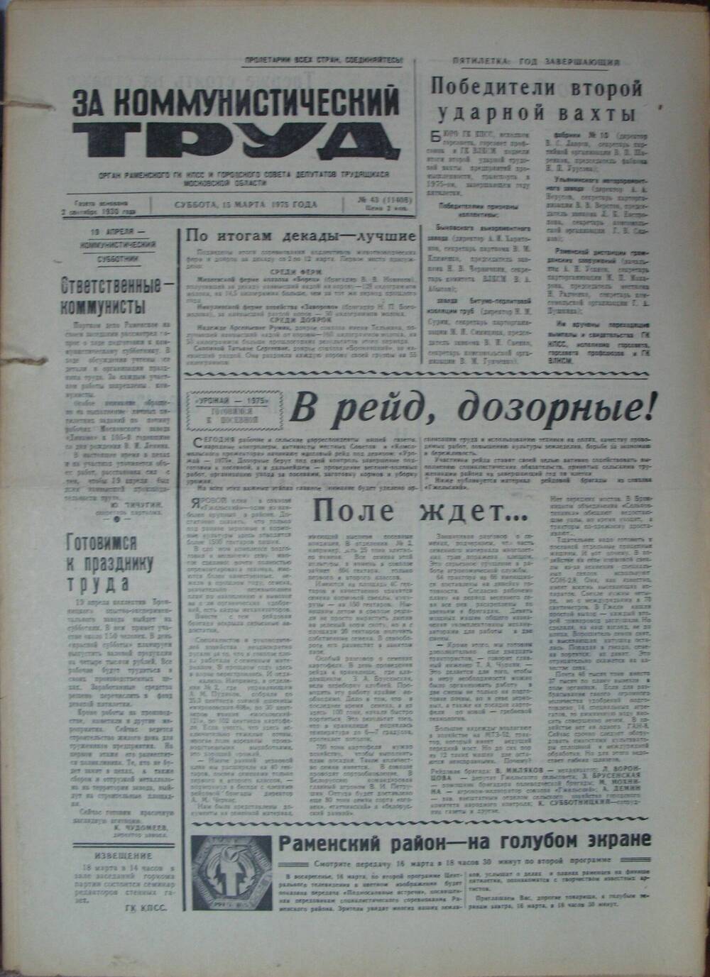 За коммунистический труд, газета № 43 от 15 марта 1975г