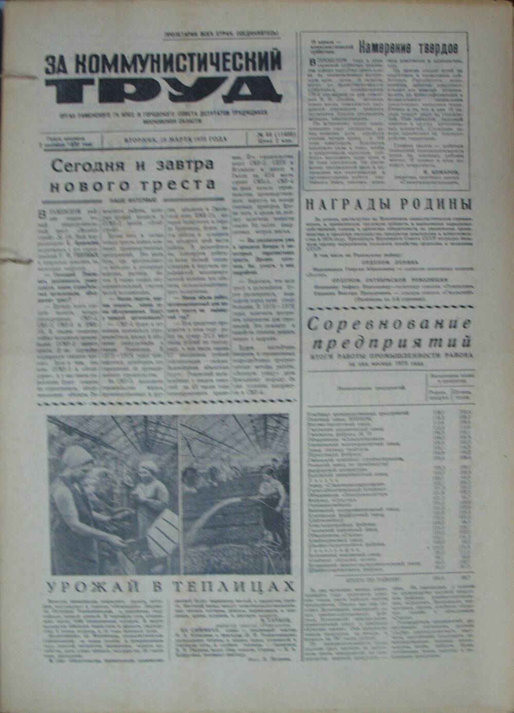 За коммунистический труд, газета № 44 от 18 марта 1975г