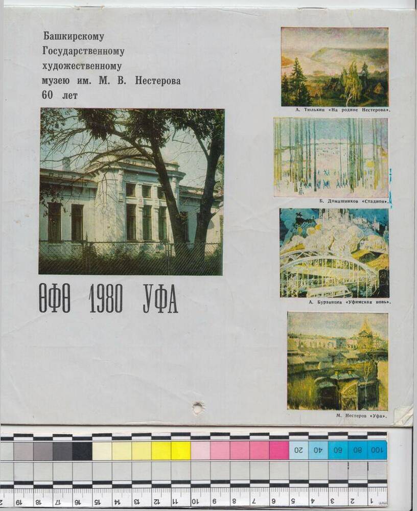 Календарь настенный перекидной на 1980 год. Башкирскому художественному музею им. М.В. Нестерова 60 лет.