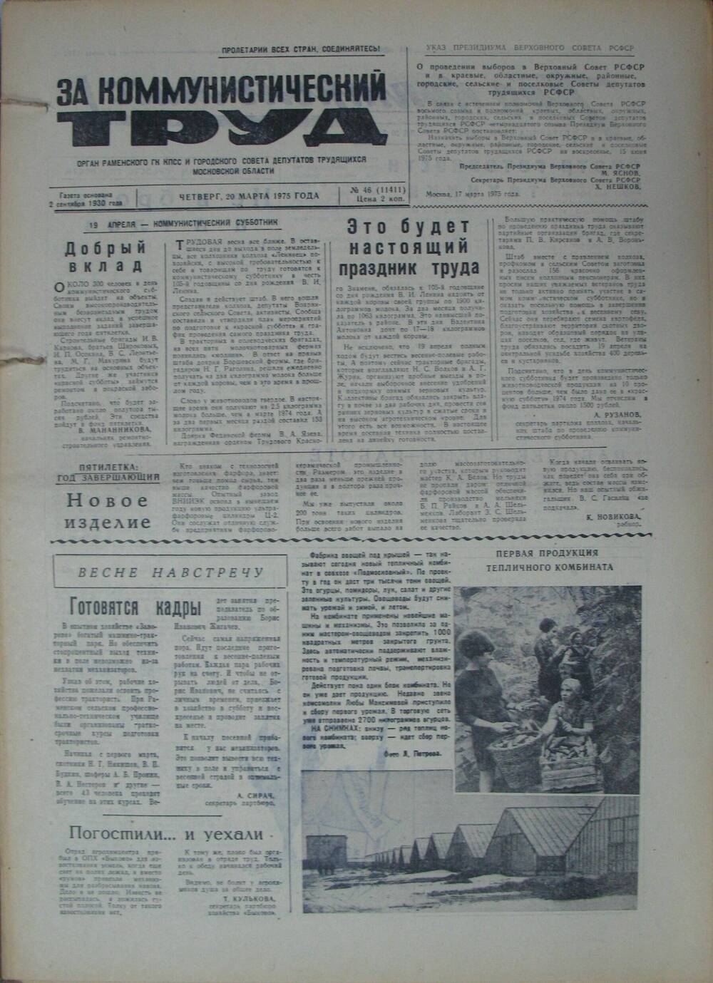 За коммунистический труд, газета № 46 от 20 марта 1975г