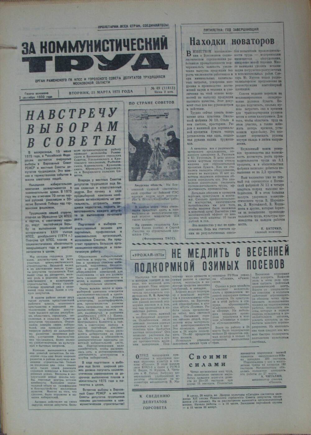 За коммунистический труд, газета № 48 от 25 марта 1975г