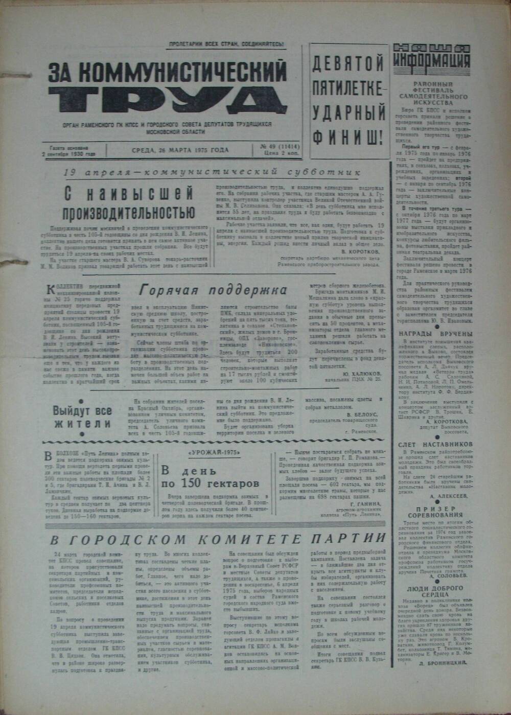 За коммунистический труд, газета № 49 от 26 марта 1975г