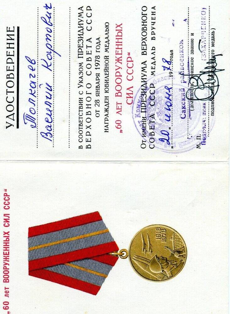 Удостоверение Толкачева Василия Карповича к юбилейной медали 60 лет Вооруженных сил СССР