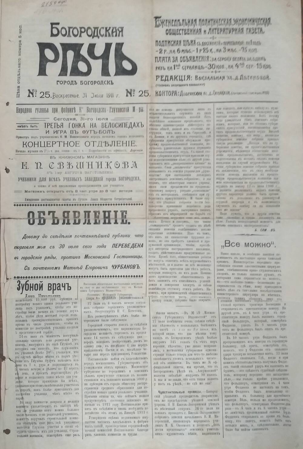 Газета Богородская речь № 25 от 31 июля 1911 года.
