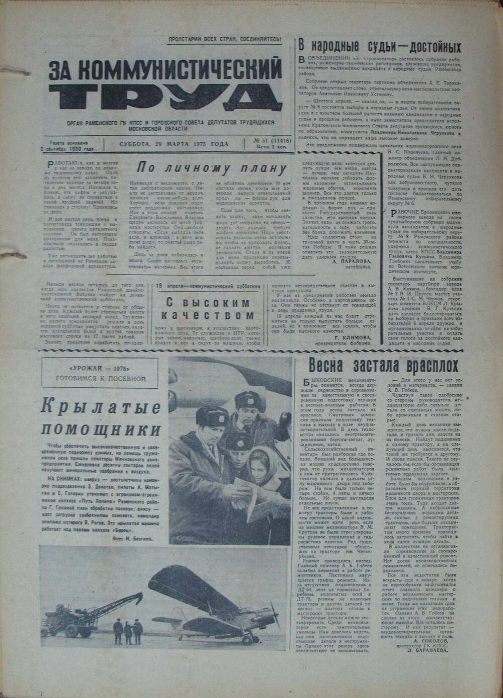 За коммунистический труд, газета № 51 от 29 марта 1975г