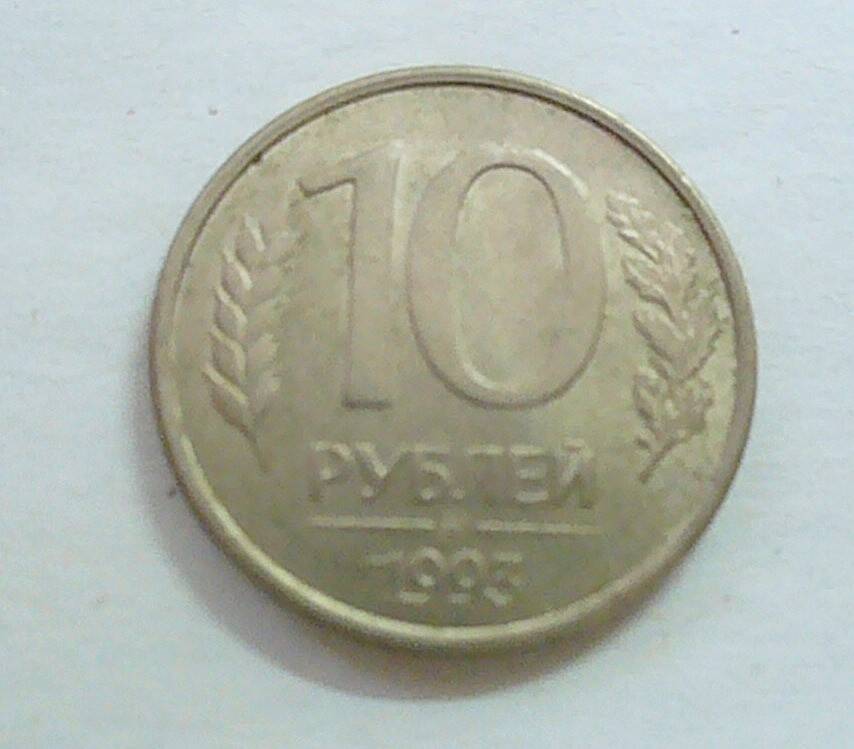 монета 10 рублей 1993 г.