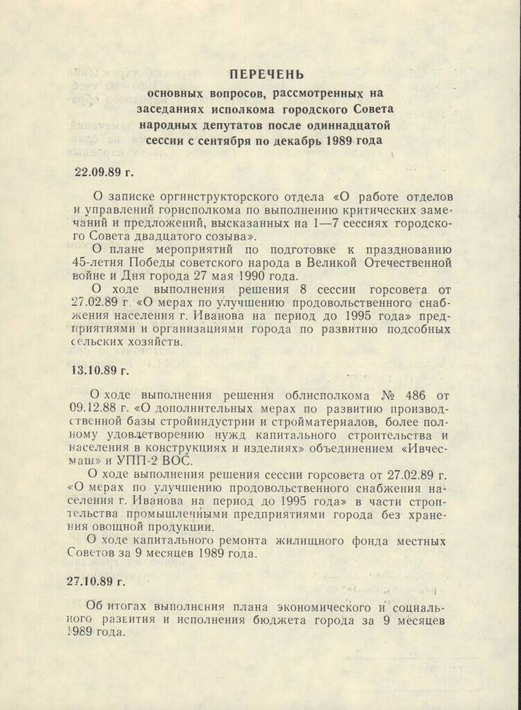 Перечень основных вопросов, рассмотренных на заседаниях исполкома городского Совета народных депутатов после одиннадцатой сессии с сентября по декабрь 1989 года.