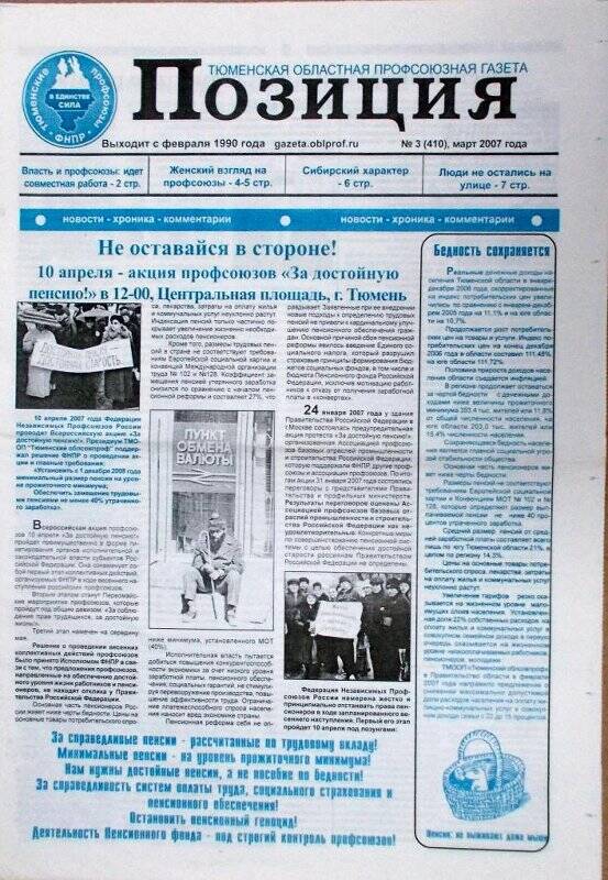 Газета. Позиция. Тюменская областная профсоюзная газета. № 3 (410)