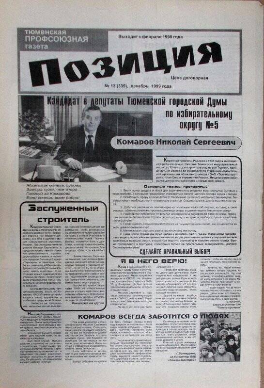 Газета. Позиция. Тюменская профсоюзная газета. №13 (339)