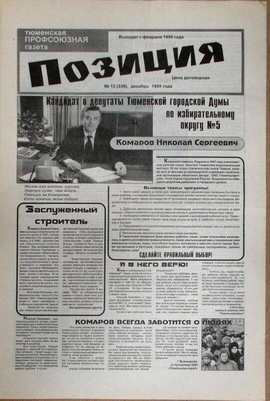 Газета. Позиция. Тюменская профсоюзная газета. 13 (339)