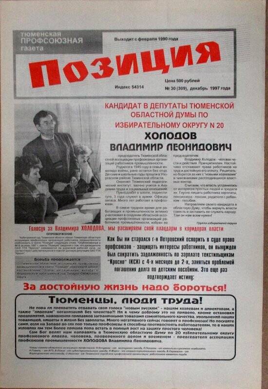 Газета. Позиция. Тюменская профсоюзная газета. № 30 (309)