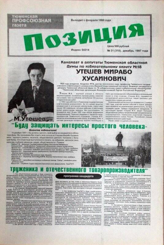 Газета. Позиция. Тюменская профсоюзная газета. № 31 (310)