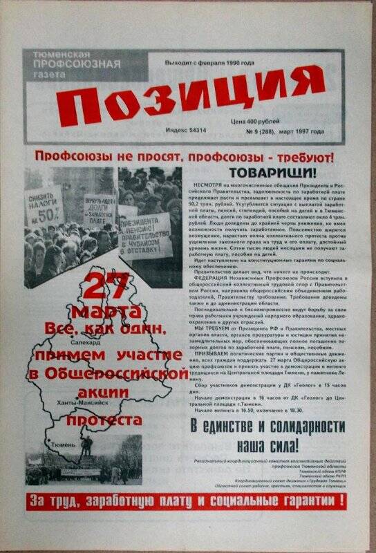 Газета. Позиция. Тюменская профсоюзная газета. № 9 (288)