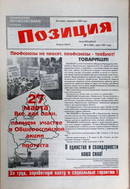 Газета. Позиция. Тюменская профсоюзная газета. № 9 (288)