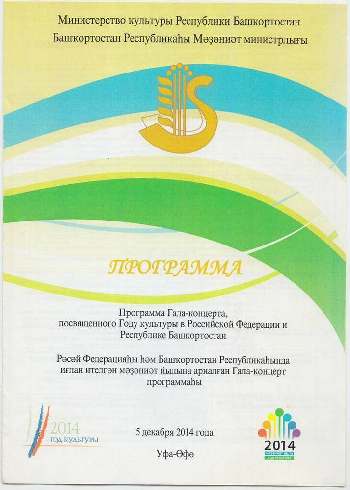 Программа Гала-концерта, посвященного Году культуры в Российской Федерации и Республике Башкортостан