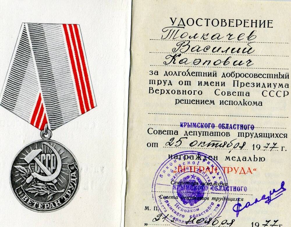 Удостоверение Толкачева Василия Карповича к медали Ветеран труда