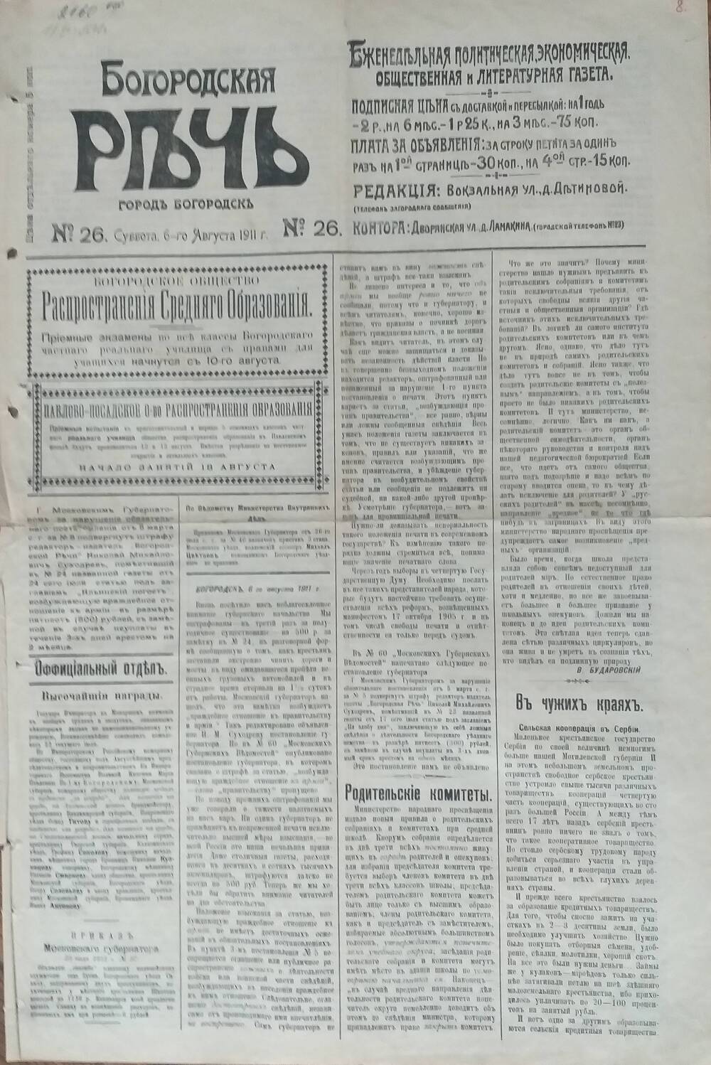 Газета Богородская речь № 26 от 6 августа 1911 года.