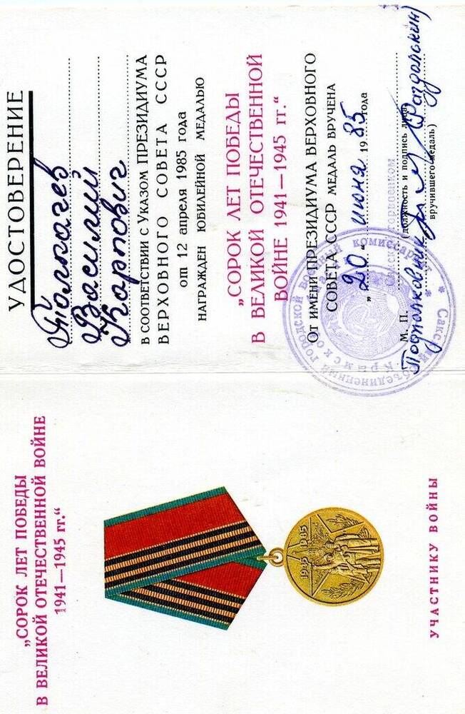 Удостоверение Толкачева В.К.  к юбилейной медали  Сорок лет Победы  в Великой Отечественной войне 1941-1945 гг.