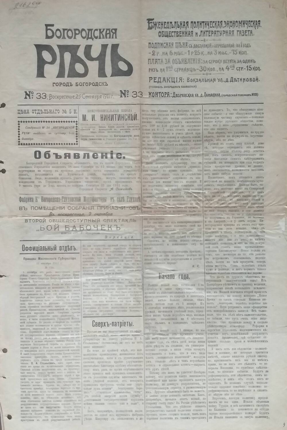 Газета Богородская речь № 33 от 25 сентября 1911 года.