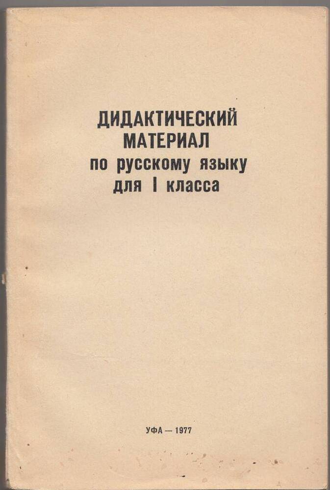 Книга. Дидактический материал по русскому языку для 1 класса.