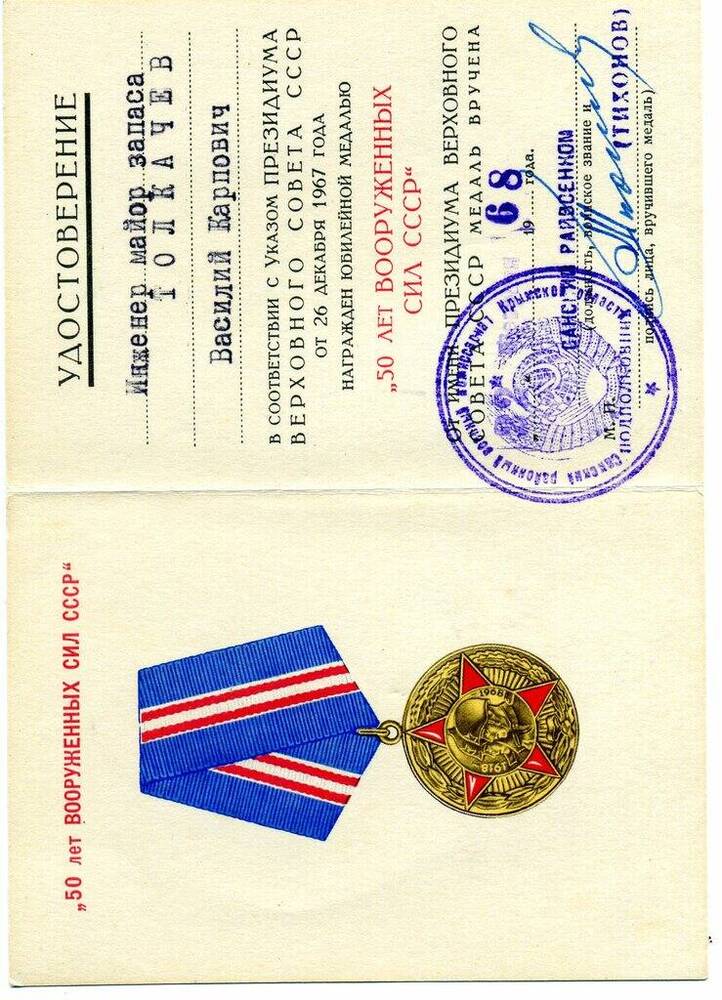 Удостоверение Толкачева Василия Карповича к юбилейной медали 50 лет Воооруженных сил СССР.