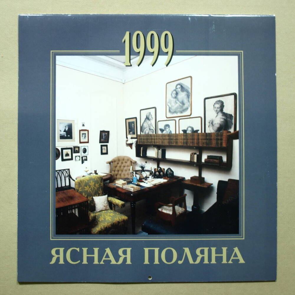 Календарь Ясная Поляна на 1999 год