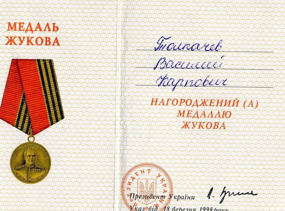 Удостоверение Толкачева В.К.  к медали  Жукова