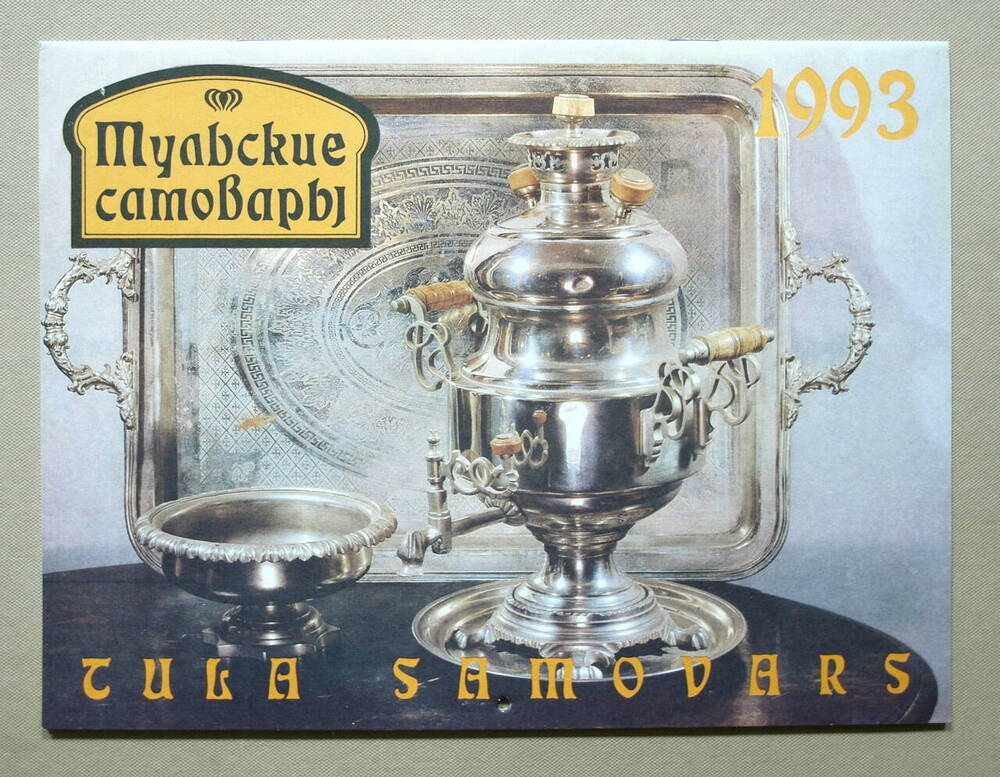 Календарь сувенирный Тульские самовары на 1993 год