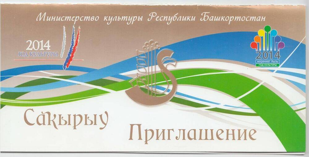 Приглашение Файрузе Сабитовне на Гала-концерт по случаю официального закрытия  Года культуры в Республике Башкортостан