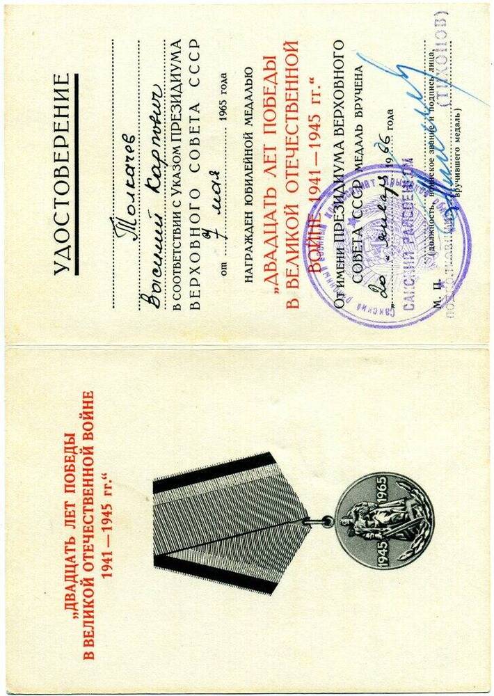 Удостоверение А № 3978426 Толкачева В.К. к юбилейной медали Двадцать лет Победы в Великой Отечественной войне 1941-1945 гг. 