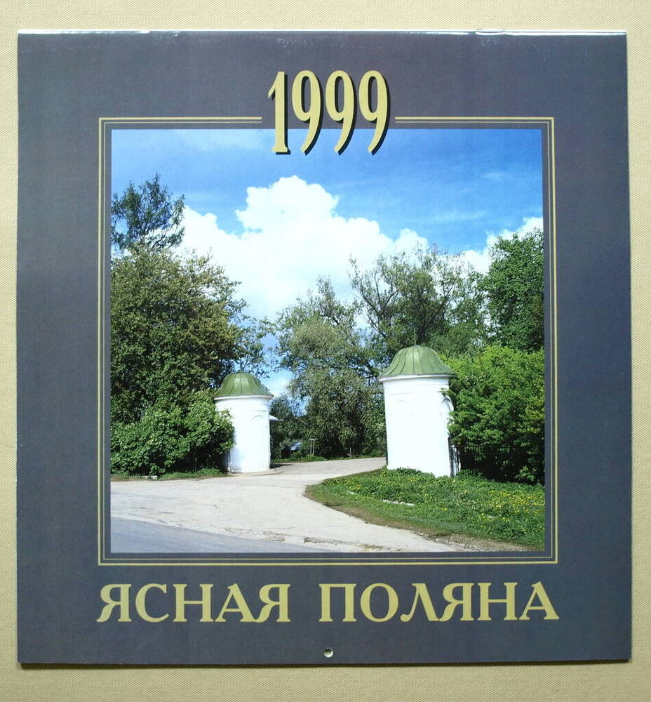 Календарь Ясная Поляна на 1999 год