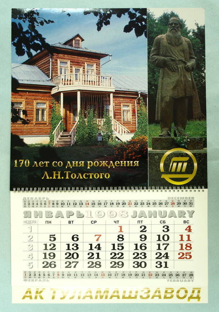Календарь перекидной 170 лет со дня рождения Л. Н. Толстого. АК Туламашзавод на 1998 год