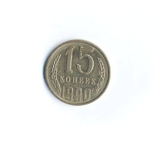 Монета. 15 копеек. СССР