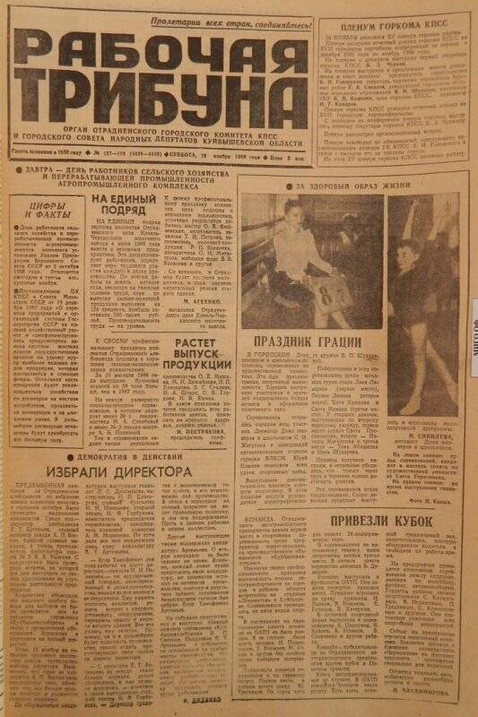 Газета «Рабочая трибуна» № 137-138 (4438-4439) суббота, 19 ноября 1988 года.