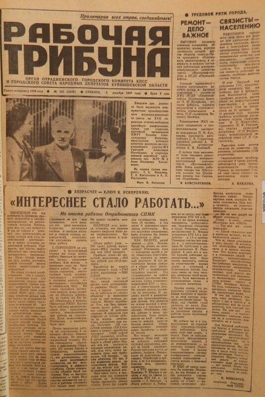Газета «Рабочая трибуна» № 145 (4446) суббота, 3 декабря 1988 года.