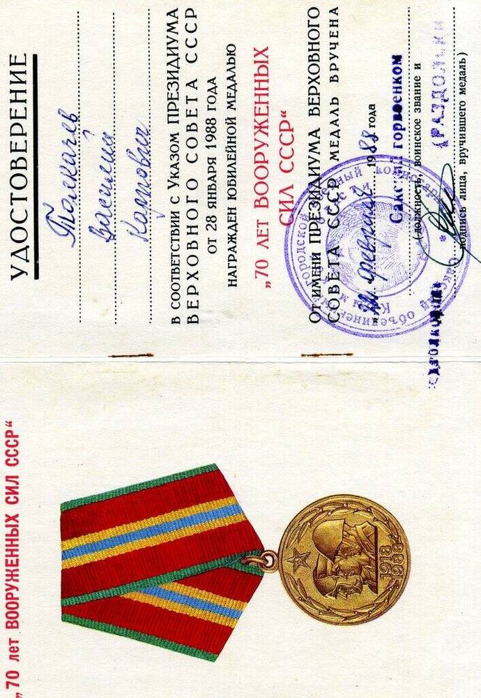 Удостоверение Толкачева Василия Карповича к юбилейной  медали 70 лет Вооруженных сил СССР