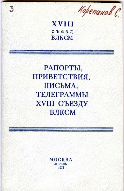 Брошюра. Рапорты, приветствия, письма, телеграммы XVIII съезду ВЛКСМ