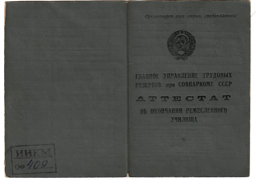 Аттестат об окончании школы РУ № 2