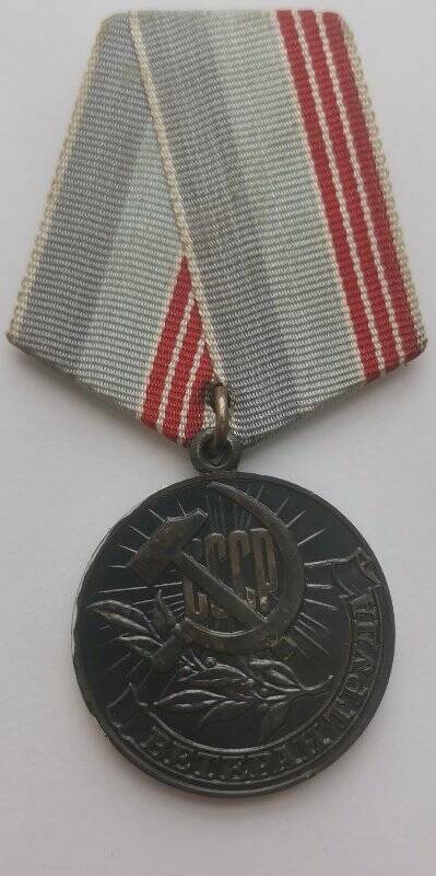 Медаль Ветеран труда Королева Н.Т.
