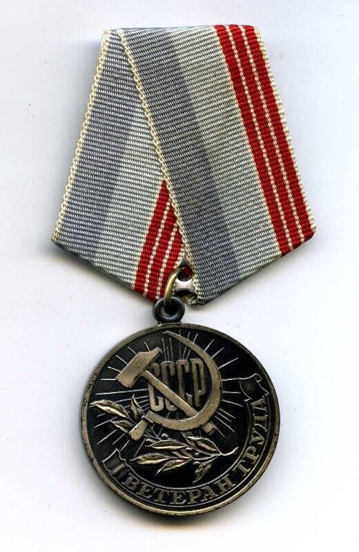 Медаль «Ветеран труда» Кунгурова А.Л.