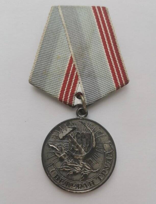 Медаль «Ветеран труда» Маевой Т.И.