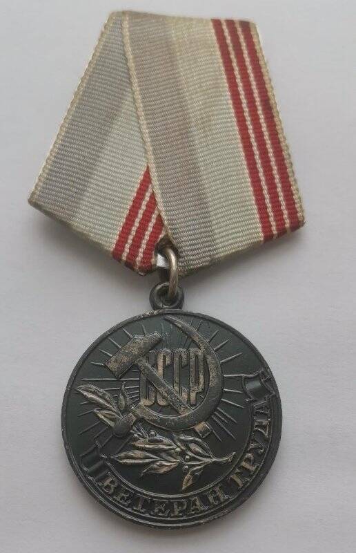 Медаль Ветеран труда Тюриковой Анны Ивановны.