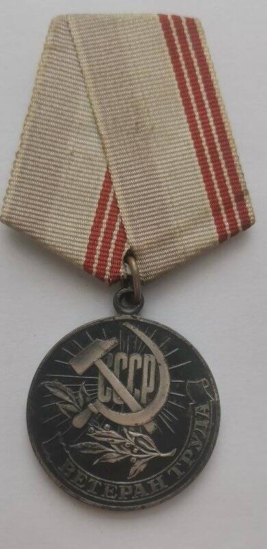 Медаль «Ветеран труда» Уйманова Алексея Александровича.