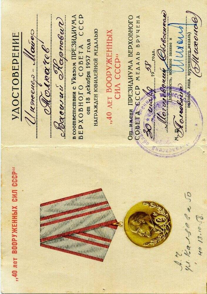 Удостоверение к юбилейной медали 40 лет Вооруженных сил СССР Толкачева Василия Карповича.
