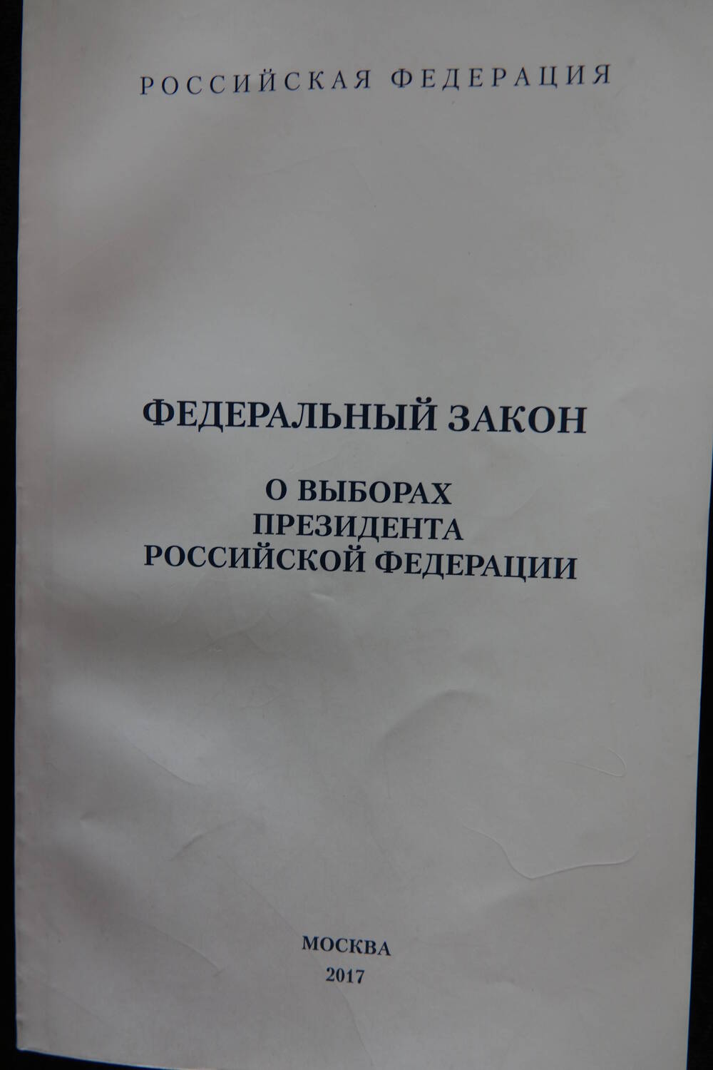 Книга-справочник «Федеральный закон о выборах  Президента Российской Федерации»