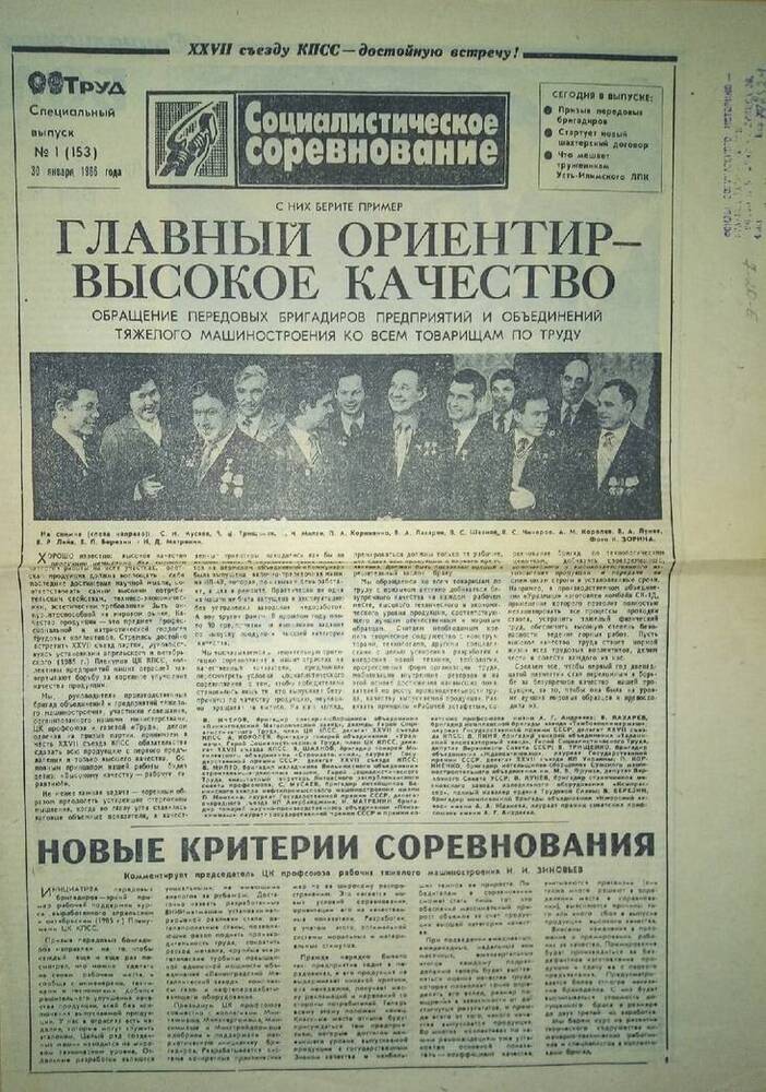 Газета Социалистическое соревнование, от 30 января 1986 года.