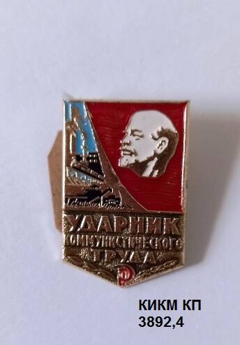 Значок Ударник коммунистического труда Золотовского Виниамина Григорьевича, бригадира плотников Жилстроя.