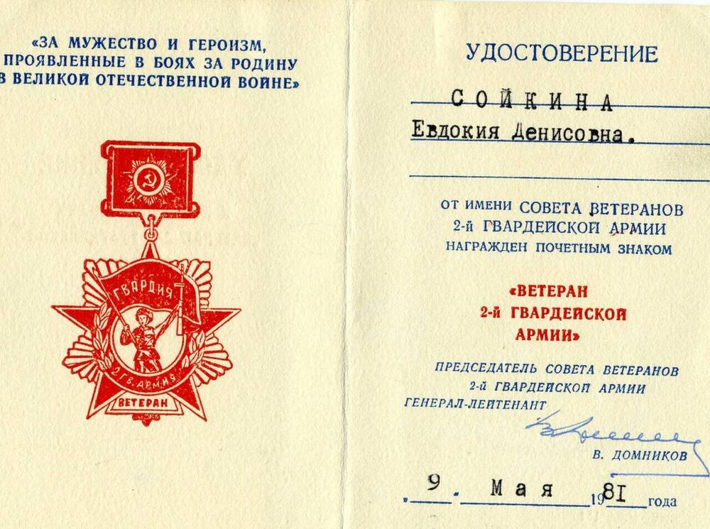 Удостоверение  к почетному знаку Ветерана 2-й Гвардейской Армии Сойкиной Евдокии Денисовны 