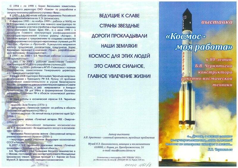 Билет памятный, выставки «Космос - моя работа» к 80-летию Б.В. Чернятьева